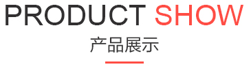 產(chǎn)品展示